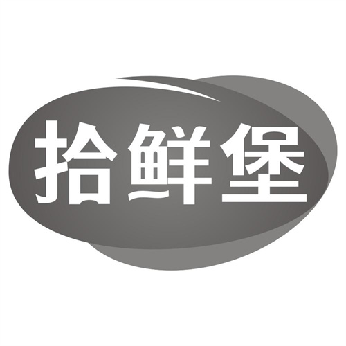 拾鲜堡
