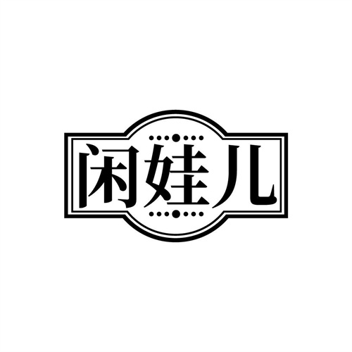 闲娃儿