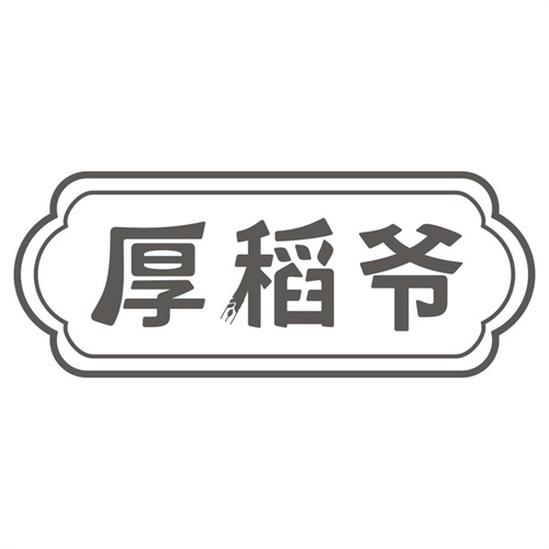 厚稻爷