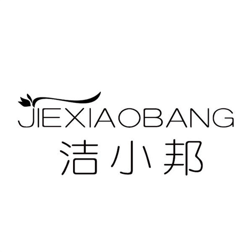 洁小邦