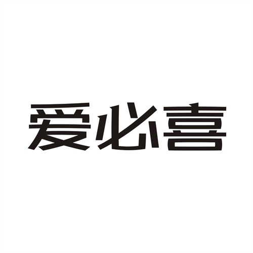 爱必喜