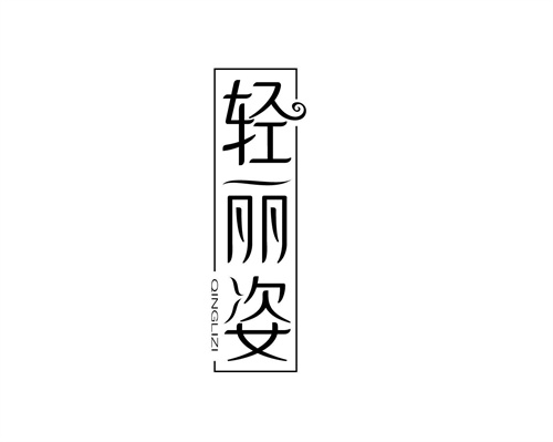 轻丽姿