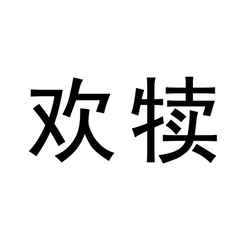 欢犊