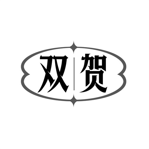 双贺