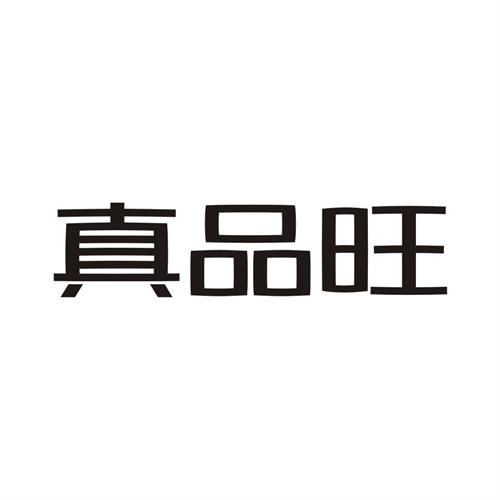 真品旺