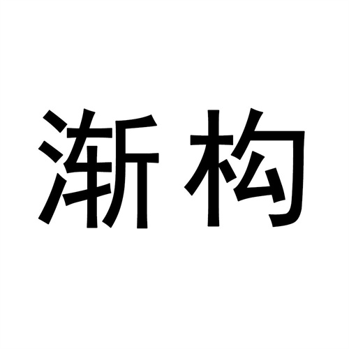 渐构