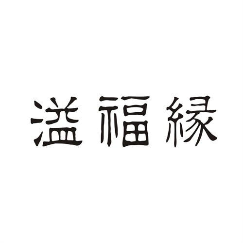 溢福缘