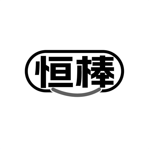 恒棒