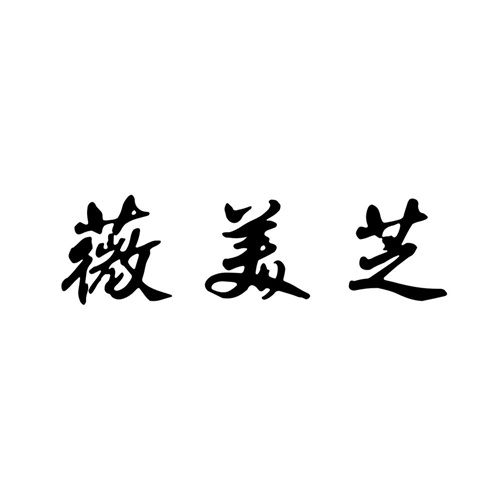 薇美芝