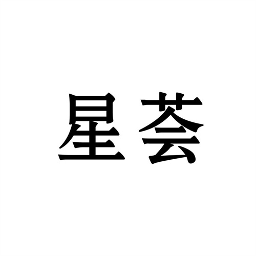 星荟