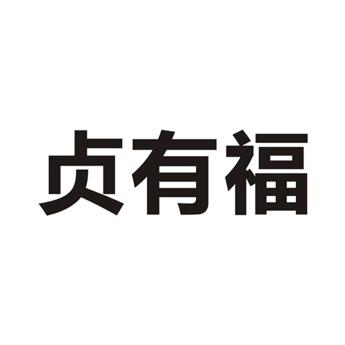 贞有福