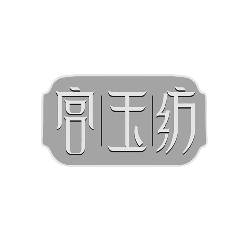 宫玉纺