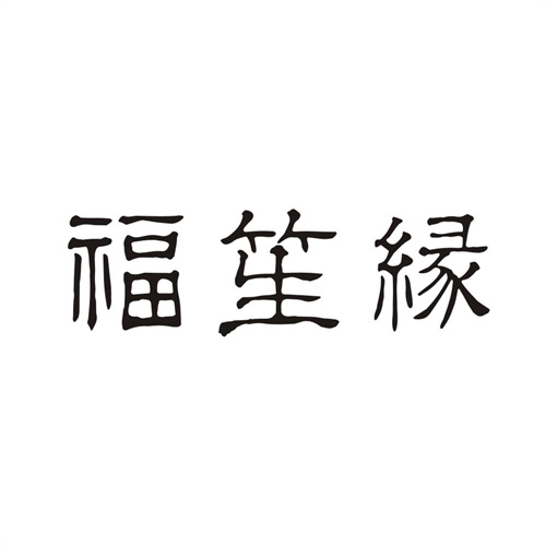 福笙缘