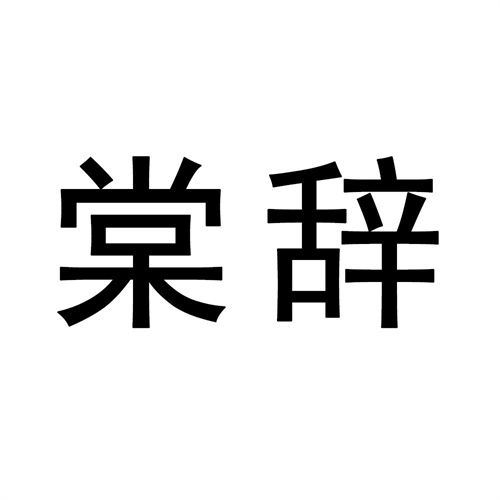 棠辞