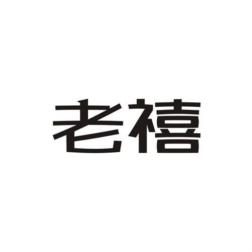 老禧