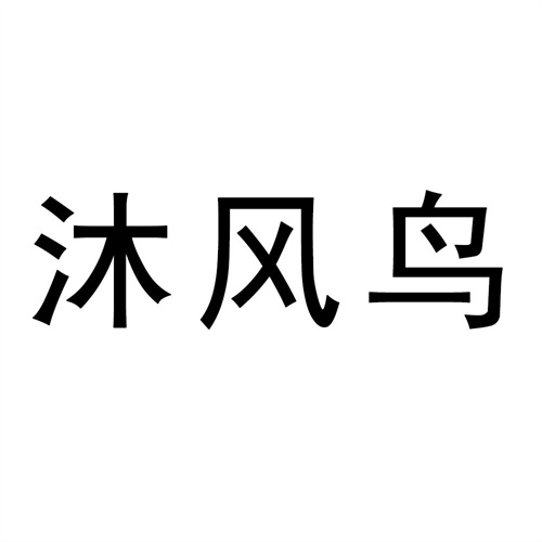 沐风鸟