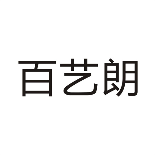 百艺朗