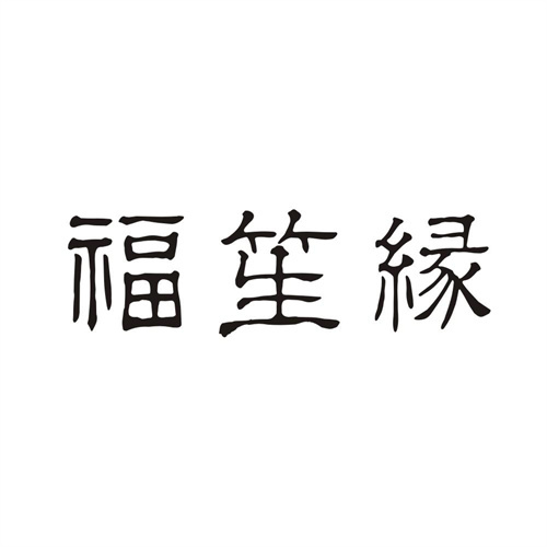 福笙缘