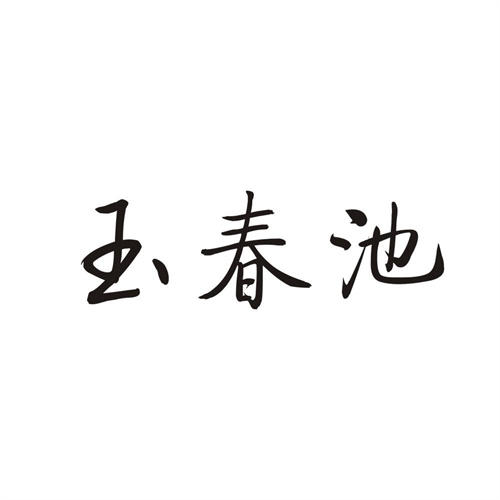 玉春池