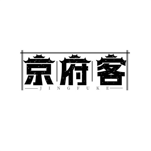 京府客