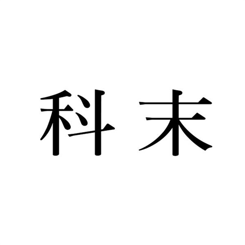 科末