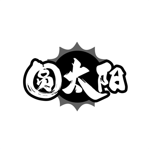 圆太阳