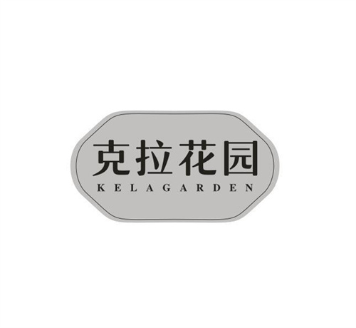 克拉花园