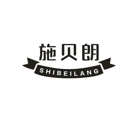 施贝朗