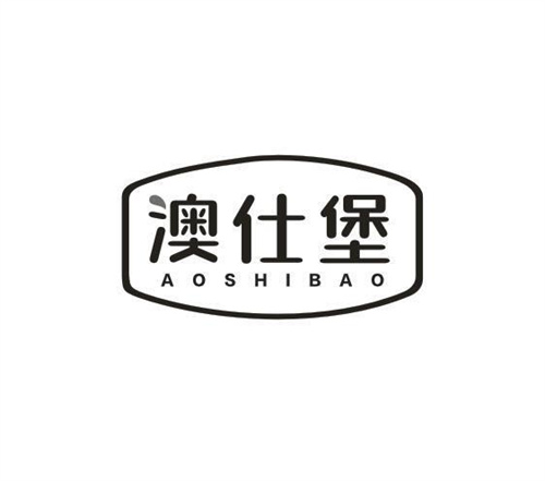 澳仕堡