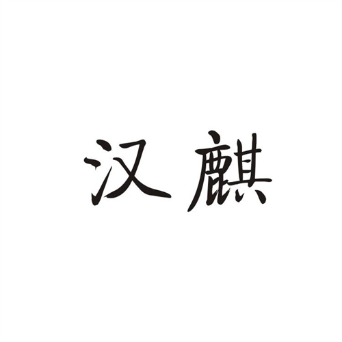 汉麒
