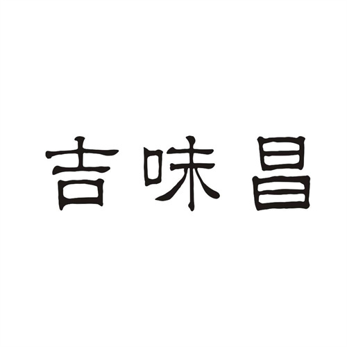 吉味昌
