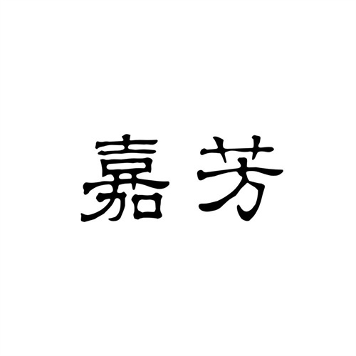 嘉芳