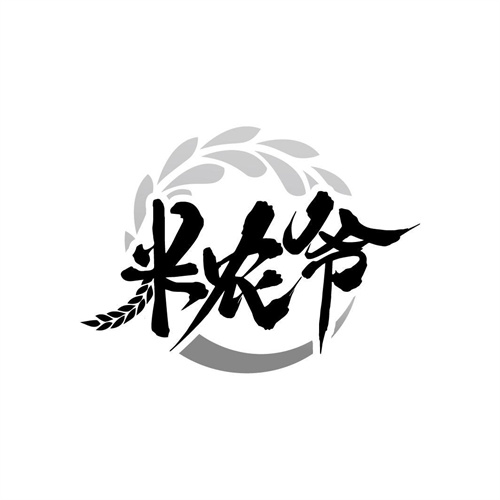 米农爷