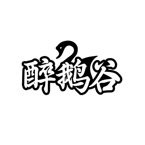 醉鹅谷