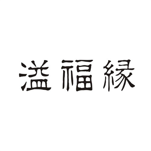 溢福缘