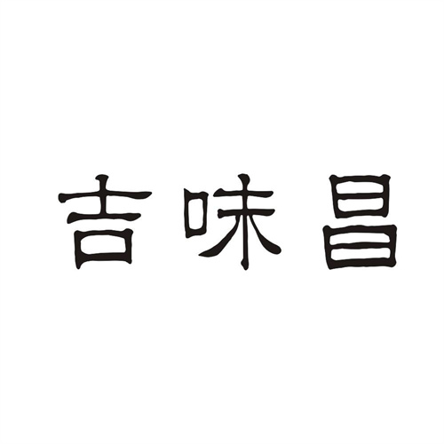 吉味昌