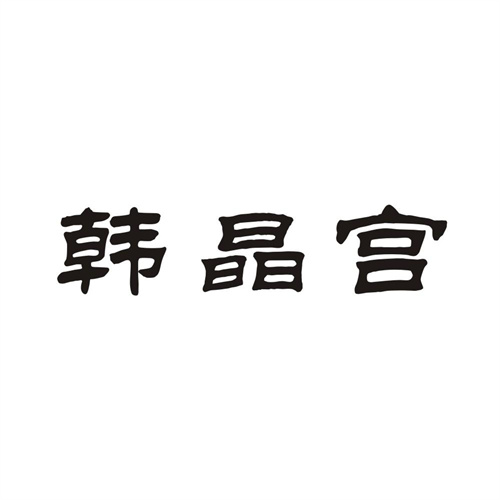 韩晶宫