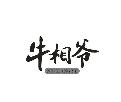 牛相爷