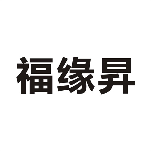 福缘昇