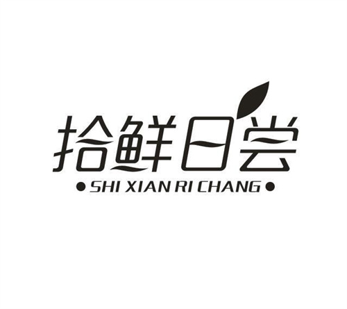 拾鲜日尝