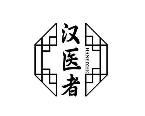 汉医者