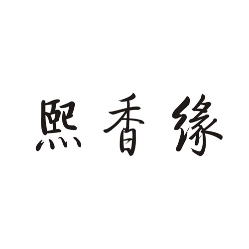 熙香缘