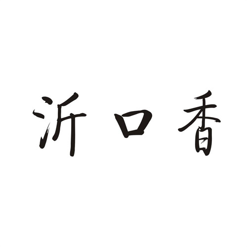 沂口香