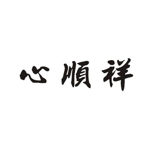 心顺祥