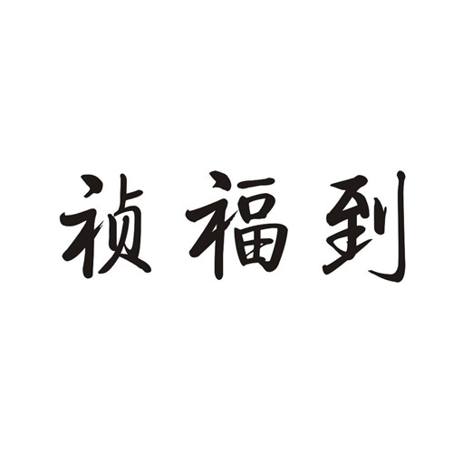 祯福到
