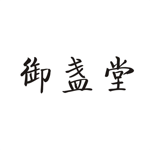 御盏堂