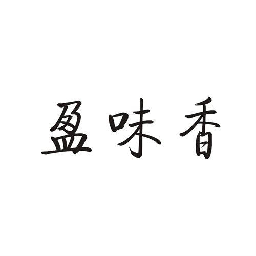 盈味香