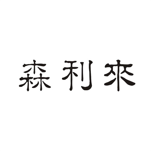 森利来