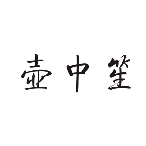 壶中笙
