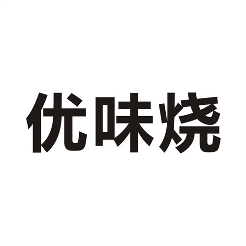 优味烧